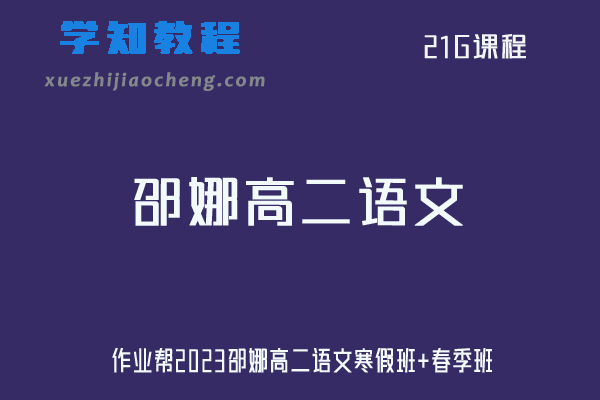 邵娜语文网课作业帮高中2023高二语文视频教程+课程笔记（寒假班+春季班）