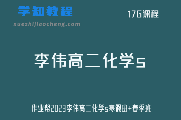 李伟化学网课作业帮高中2023高二化学s班（寒假班+春季班）