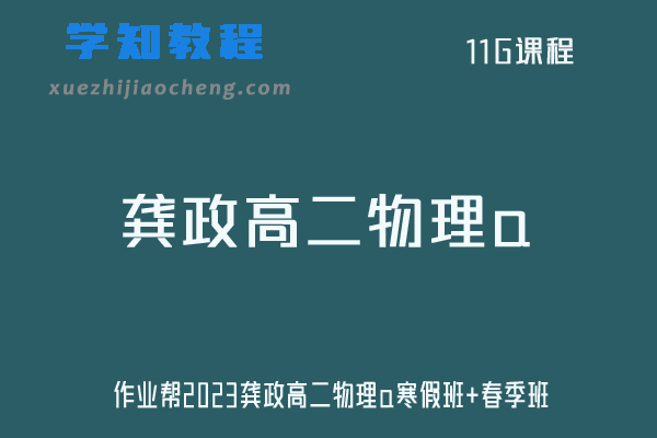 龚政物理网课作业帮高中2023龚政高二物理a班（寒假班+春季班）