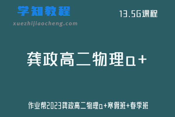 龚政2023高二物理a+班作业帮高中物理视频教程+课程笔记（寒假班+春季班）
