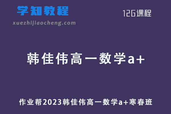 韩佳伟数学网课作业帮2023韩佳伟高一数学a+（寒假班+春季班）