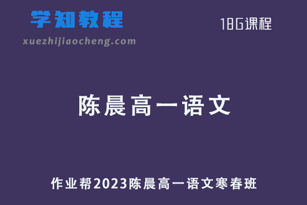 陈晨语文网课作业帮高中2023陈晨高一语文寒春班（寒假班+春季班）