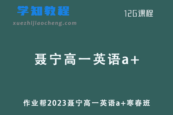 聂宁英语网课作业帮高中2023聂宁高一英语a+班教程寒春班（寒假班+春季班）