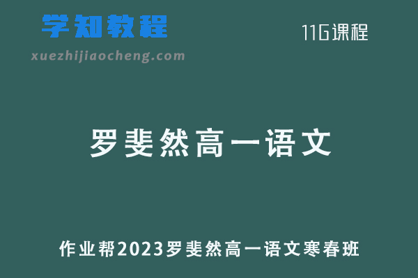 罗斐然语文网课作业帮2023罗斐然高一语文教程（寒假班+春季班）
