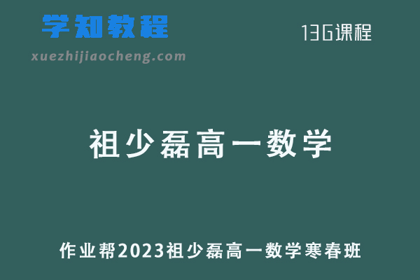 祖少磊数学网课作业帮2023祖少磊高一数学a+（寒假班+春季班）