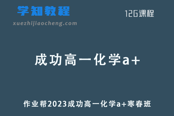 成功化学网课作业帮2023成功高一化学a+（寒假班+春季班）