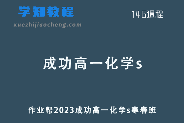 成功化学网课作业帮2023成功高一化学s教程（寒假班+春季班）