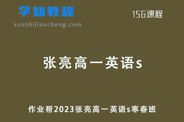 张亮英语网课作业帮2023张亮高一英语s教程（寒假班+春季班）