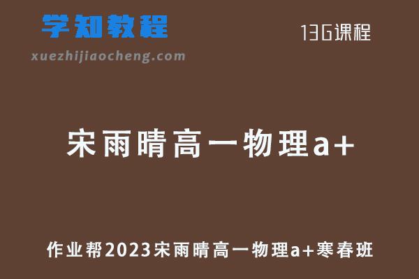 宋雨晴物理网课作业帮2023高一物理a+教程（寒假班+春季班）