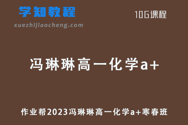 冯琳琳化学网课作业帮2023冯琳琳高一化学a+教程（寒假班+春季班）
