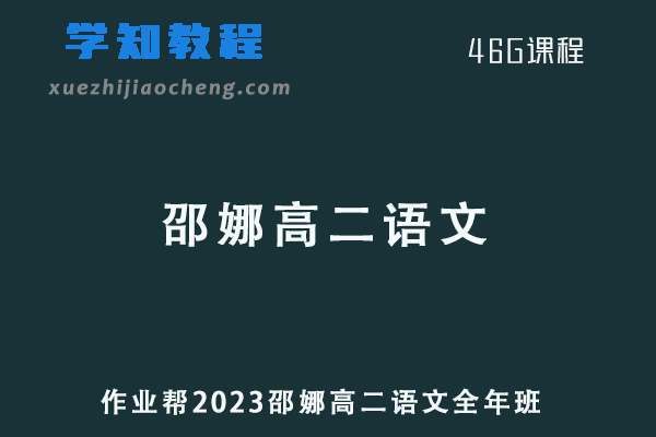 邵娜高中语文网课作业帮2023邵娜高二语文全年班（暑假班+秋季班+寒假班+春季班）