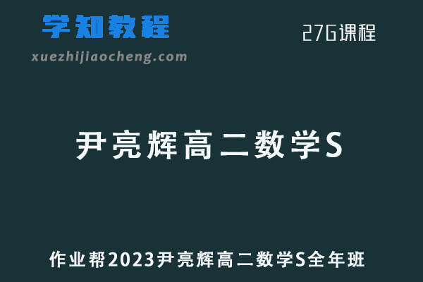 尹亮辉高中数学网课作业帮2023尹亮辉高二数学全年班（暑/秋/寒/春/班）