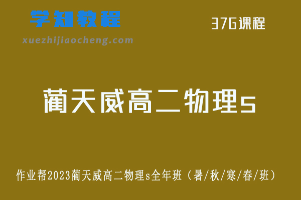 蔺天威高中物理作业帮2023蔺天威高二物理s全年班（暑/秋/寒/春/班）
