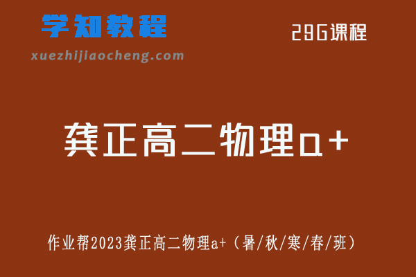龚政高中物理作业帮2023龚政高二物理a+教程全年班（暑/秋/寒/春/班）
