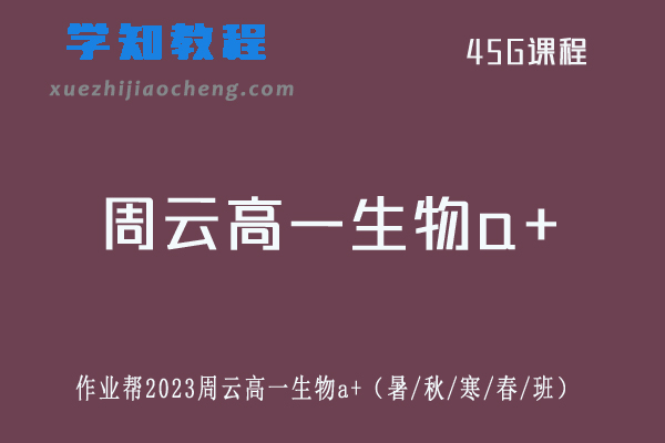 周云高中生物作业帮2023周云高一生物a+教程全年班（暑/秋/寒/春/班）