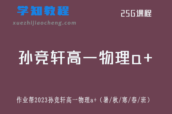 孙竞轩高中物理网课作业帮2023孙竞轩高一物理教程全年班（暑/秋/寒/春/班）