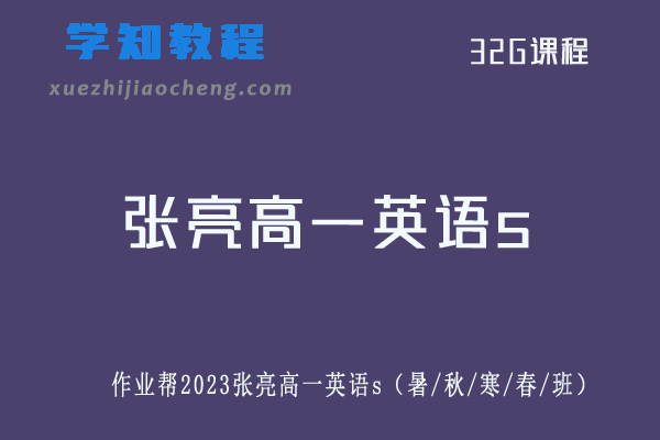 张亮高中英语网课作业帮2023张亮高一英语s教程全年班（暑/秋/寒/春/班）