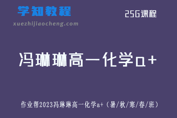 冯琳琳高中化学作业帮2023冯琳琳高一化学a+教程全年班（暑/秋/寒/春/班）