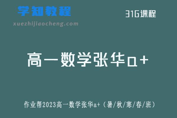 张华高中数学网课作业帮2023张华高一数学a+教程全年班（暑/秋/寒/春/班）