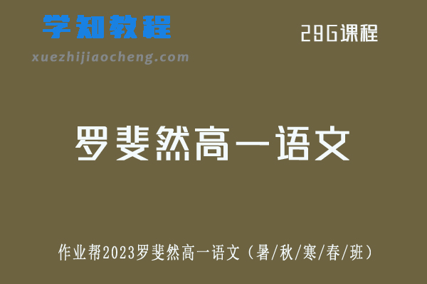 罗斐然高中语文作业帮2023罗斐然高一语文教程全年班（暑/秋/寒/春/班）