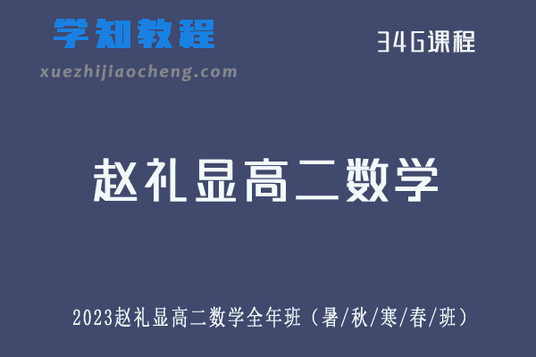 赵礼显高中数学教程2023赵礼显高二数学全年班（暑/秋/寒/春班）