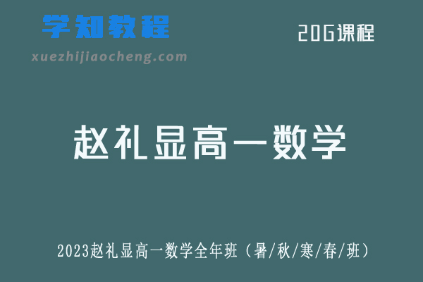 赵礼显高中数学网课2023赵礼显高一数学全年班（暑假班+秋季班+寒假班+春季班）