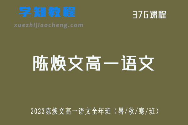 2022乐学陈焕文高一语文网课全年系统班（暑假+秋季+寒假）