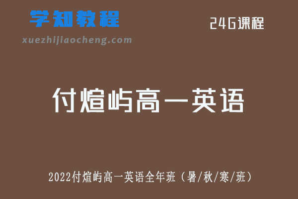 2022乐学付煊屿高一英语网课教程全年系统班（暑假+秋季+寒假）