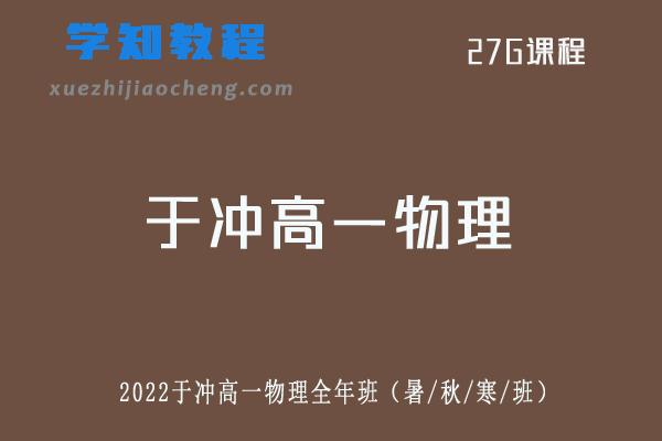2022乐学于冲高一物理网课教程全年系统班（暑假+秋季+寒假）