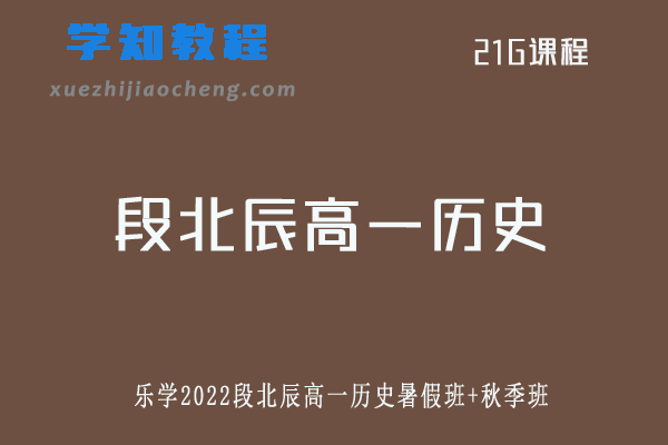 段北辰高中历史网课2022乐学段北辰高一历史教程暑假班+秋季班