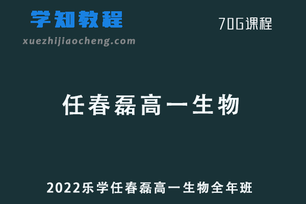 2022乐学任春磊高一生物网课全年班
