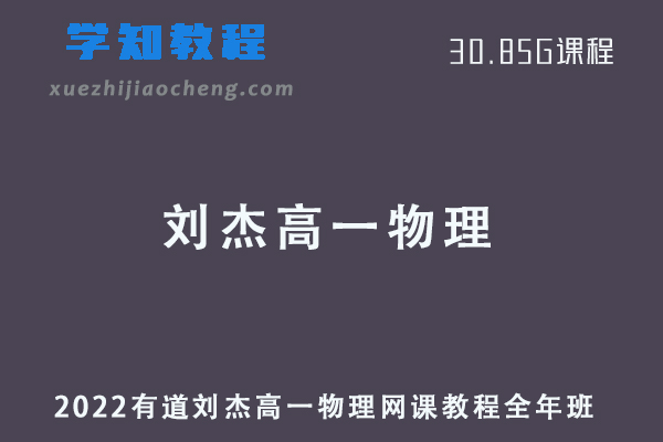 2022有道刘杰高一物理网课全年班