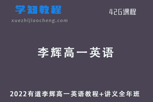 有道2022李辉高一英语网课全年班