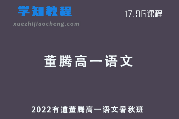 2022有道董腾高一语文网课暑秋班