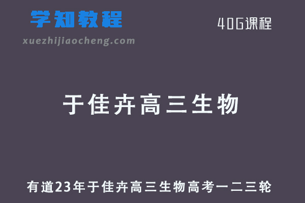 有道23年于佳卉高三生物高考一二三轮全年班