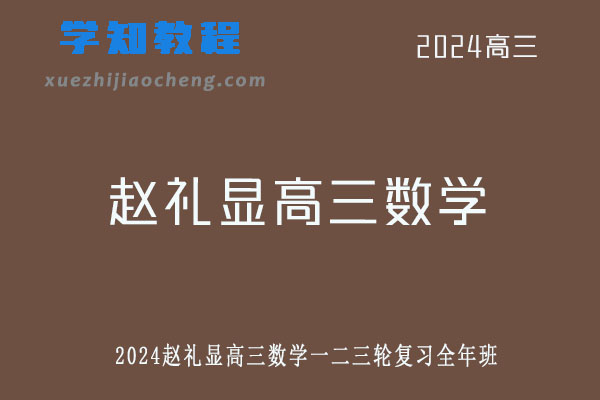 赵礼显2024高三数学全年班24年高考数学一二三轮复习网课教程