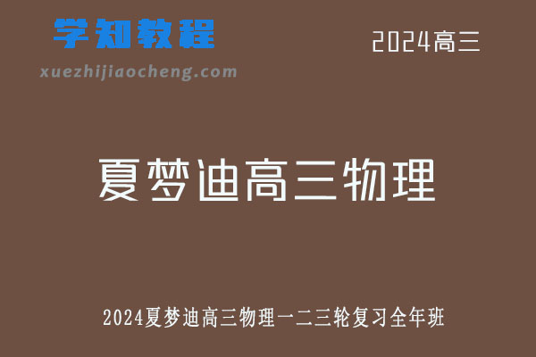 夏梦迪2024高三物理一二三轮复习全年班网课教程