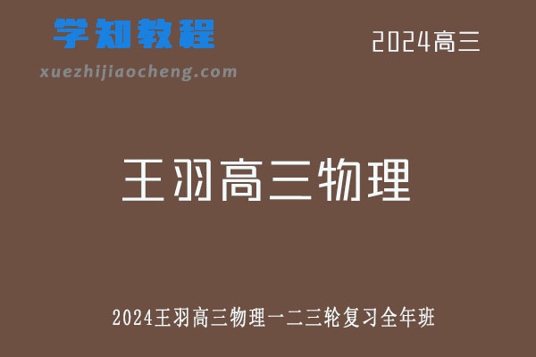 王羽2024高三物理一二三轮复习全年班网课教程