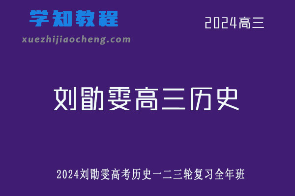刘勖雯2024高三历史一二三轮复习全年班网课教程