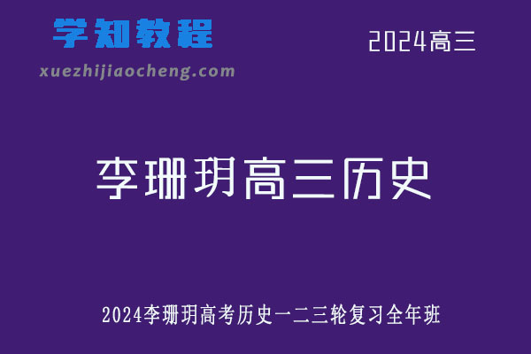 李珊玥2024高三历史一二三轮复习全年班网课教程