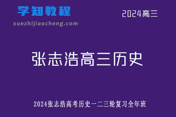 张志浩2024高三历史一二三轮复习全年班网课教程