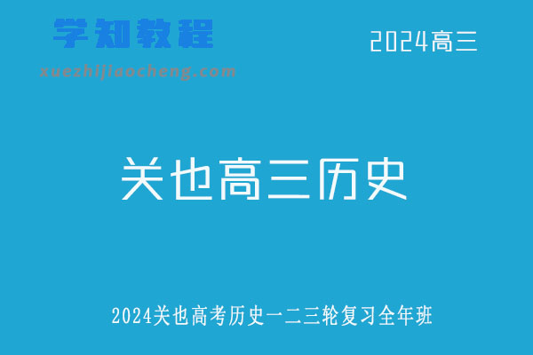 关也2024高三历史一二三轮复习全年班网课教程