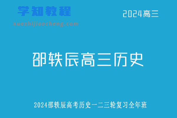 邵轶辰2024高三历史一二三轮复习全年班网课教程