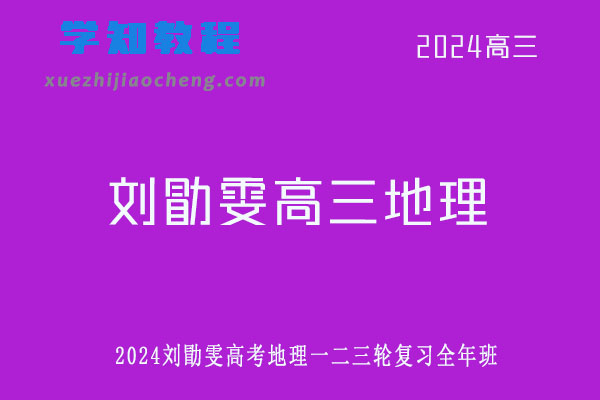 2024刘勖雯高三地理高考一轮二轮三轮复习网课教程