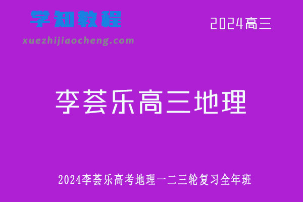 2024李荟乐高三地理网课高考一轮二轮三轮复习教程