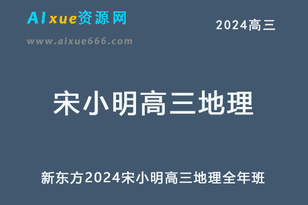 宋小明2024高三地理一二三轮复习全年班网课教程