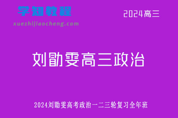 刘勖雯2024高三政治一二三轮复习全年班网课教程