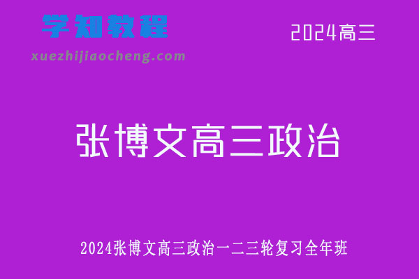 张博文2024高三政治一二三轮复习全年班网课教程