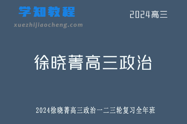 徐晓菁2024高三政治一二三轮复习全年班网课教程