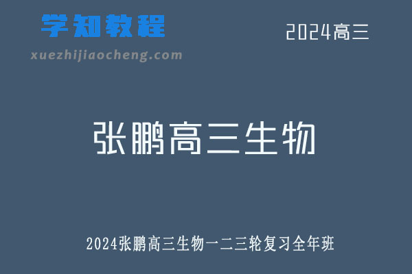 张鹏2024高三生物一二三轮复习全年班网课教程